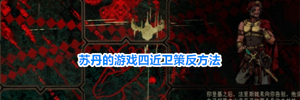 苏丹的游戏四近卫策反方法