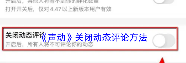 《声动》关闭动态评论方法
