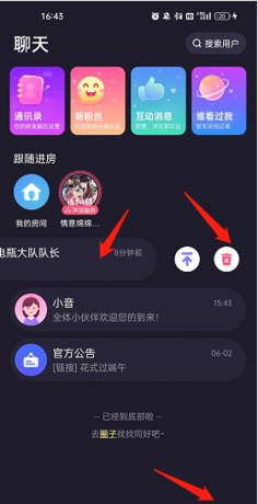 《声洞》删除聊天记录方法