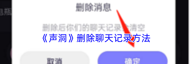 《声洞》删除聊天记录方法
