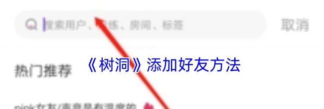 《树洞》添加好友方法