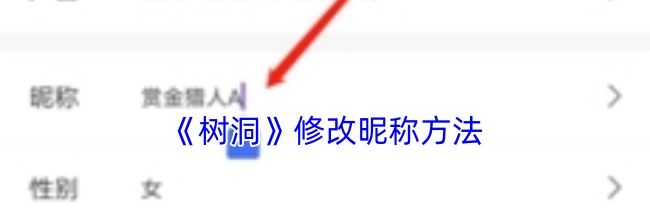 《树洞》修改昵称方法