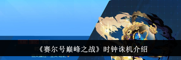 《赛尔号巅峰之战》时钟诛机介绍