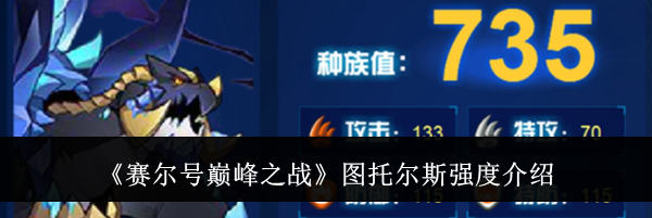 《赛尔号巅峰之战》图托尔斯强度介绍