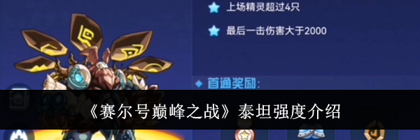 《赛尔号巅峰之战》泰坦强度介绍