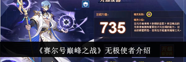 《赛尔号巅峰之战》无极使者介绍