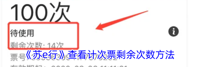 《苏e行》查看计次票剩余次数方法