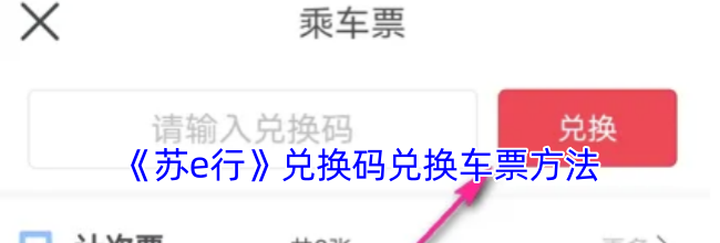 《苏e行》兑换码兑换车票方法