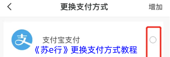 《苏e行》更换支付方式教程