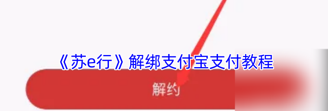 《苏e行》解绑支付宝支付教程