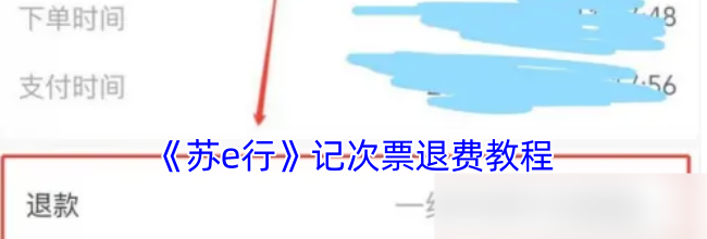 《苏e行》记次票退费教程