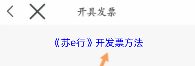 《苏e行》开发票方法