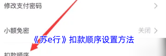 《苏e行》扣款顺序设置方法