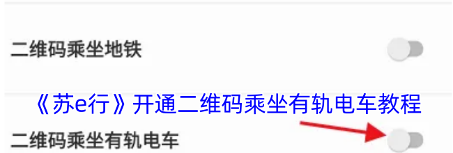 《苏e行》开通二维码乘坐有轨电车教程