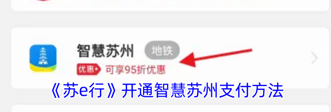 《苏e行》开通智慧苏州支付方法