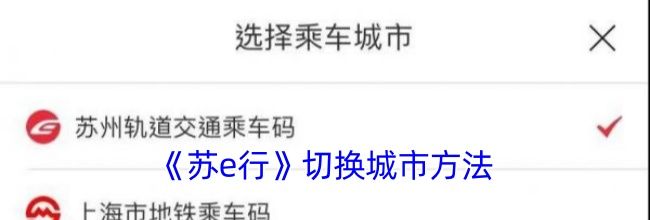 《苏e行》切换城市方法