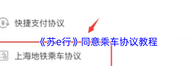 《苏e行》同意乘车协议教程