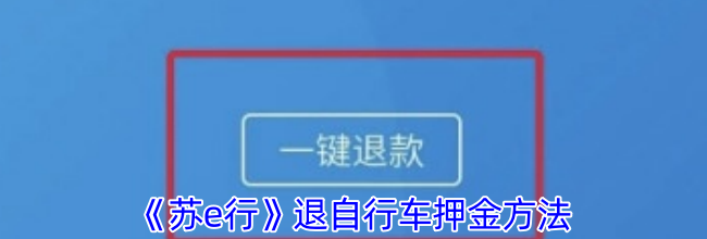 《苏e行》退自行车押金方法