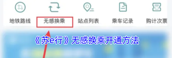 《苏e行》无感换乘开通方法