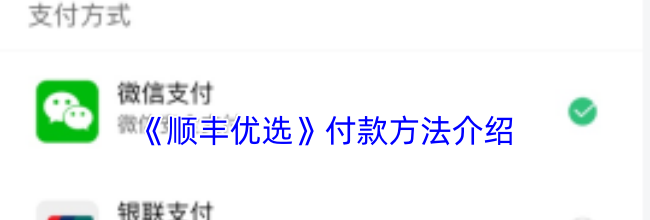 《顺丰优选》付款方法介绍