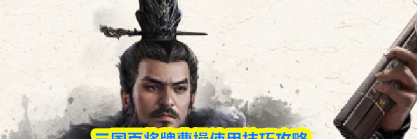 三国百将牌曹操使用技巧攻略