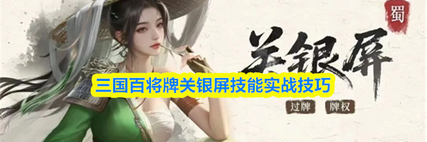 三国百将牌关银屏技能实战技巧
