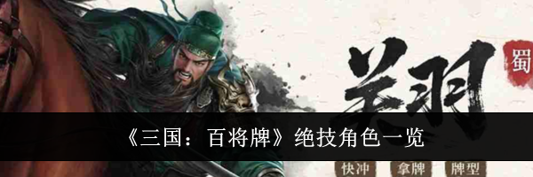 《三国:百将牌》绝技角色一览