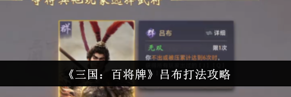 《三国:百将牌》吕布打法攻略