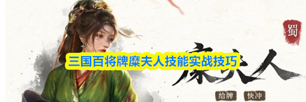 三国百将牌糜夫人技能实战技巧