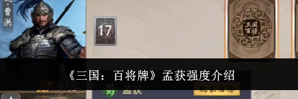 《三国:百将牌》孟获强度介绍