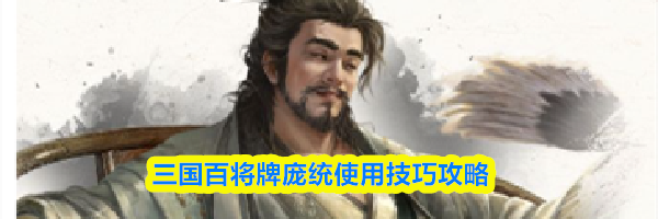 三国百将牌庞统使用技巧攻略