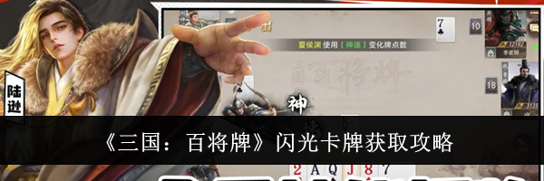 《三国:百将牌》闪光卡牌获取攻略