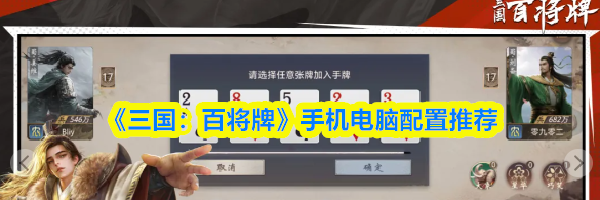 《三国：百将牌》手机电脑配置推荐