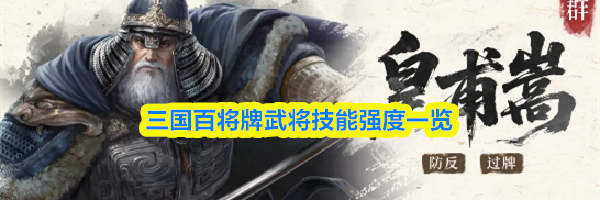 三国百将牌武将技能强度一览