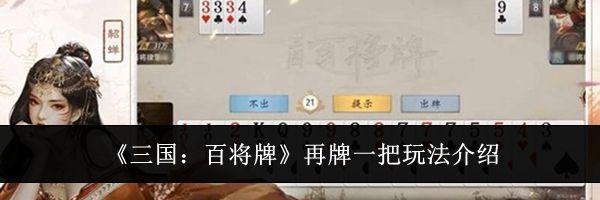《三国：百将牌》再牌一把玩法介绍