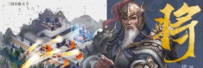《三国兵临天下》最强阵容推荐