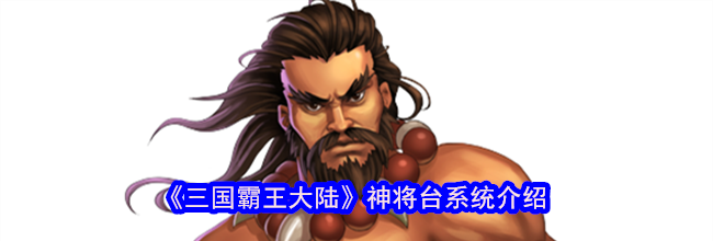 《三国霸王大陆》神将台系统介绍
