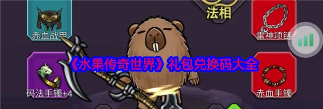 《水果传奇世界》礼包兑换码大全