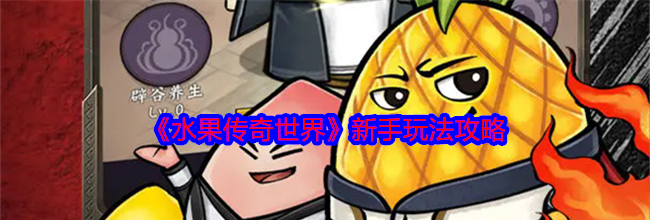 《水果传奇世界》新手玩法攻略