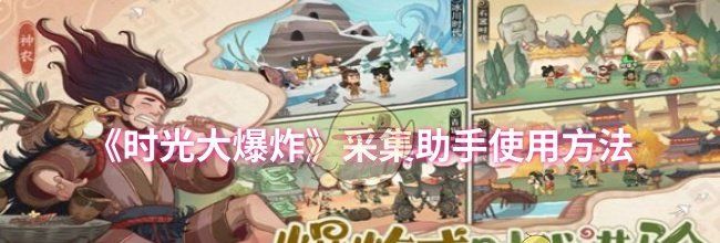《时光大爆炸》采集助手使用方法