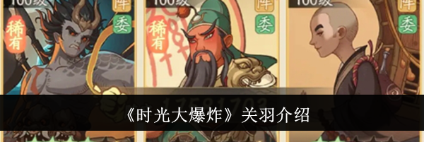 《时光大爆炸》关羽介绍