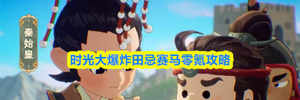 时光大爆炸田忌赛马零氪攻略