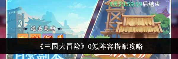 《三国大冒险》0氪阵容搭配攻略
