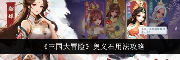 《三国大冒险》奥义石用法攻略