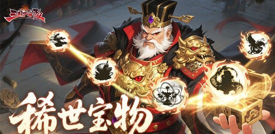 《三国大冒险》宝物推荐一览