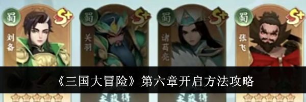 《三国大冒险》第六章开启方法攻略