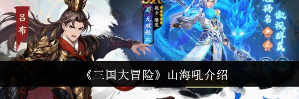 《三国大冒险》山海吼介绍