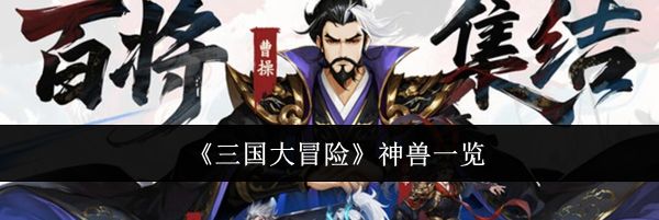 《三国大冒险》神兽一览