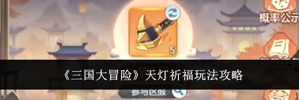 《三国大冒险》天灯祈福玩法攻略