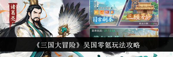 《三国大冒险》吴国零氪玩法攻略